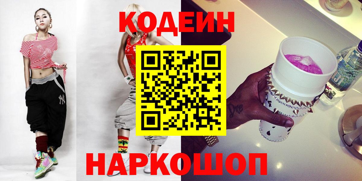 Нижний Новгород  Codein Purple Drank  Вход с VPN 